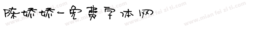 陈娇娇字体转换