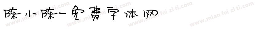 陈小陈字体转换