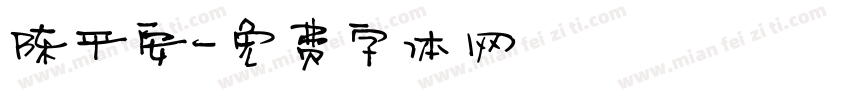 陈平安字体转换