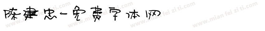 陈建忠字体转换