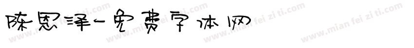 陈恩泽字体转换