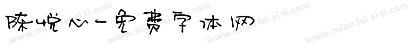 陈悦心字体转换