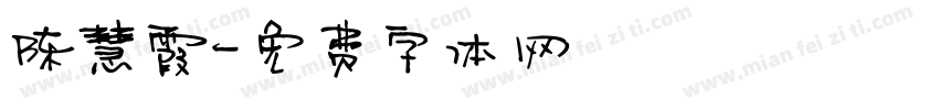 陈慧霞字体转换