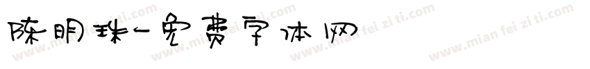 陈明珠字体转换