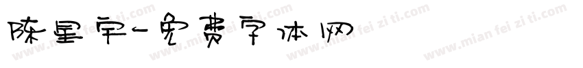 陈星宇字体转换