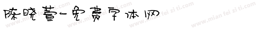 陈晓萱字体转换