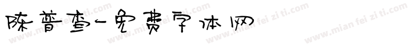 陈普查字体转换