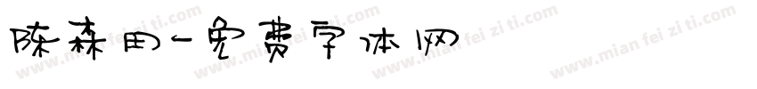 陈森田字体转换