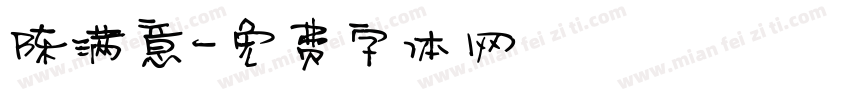 陈满意字体转换