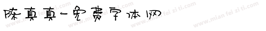 陈真真字体转换