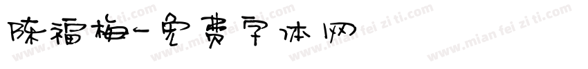 陈福梅字体转换