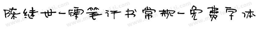 陈继世-硬笔行书常规字体转换