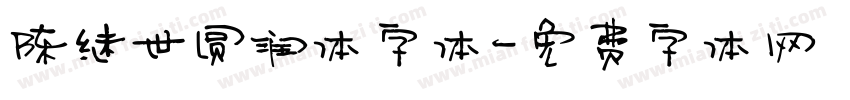 陈继世圆润体字体字体转换