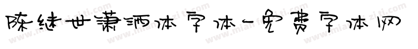 陈继世潇洒体字体字体转换