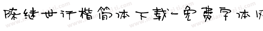 陈继世行楷简体下载字体转换