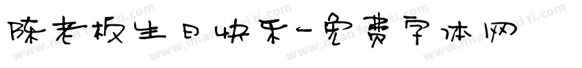 陈老板生日快乐字体转换
