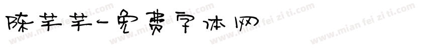 陈芊芊字体转换