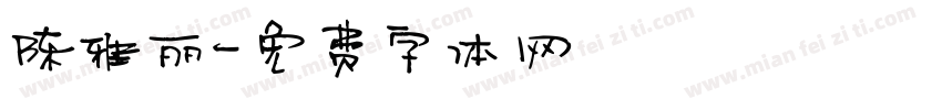 陈雅丽字体转换