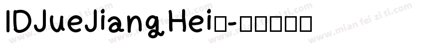 IDJueJiangHei◆字体转换
