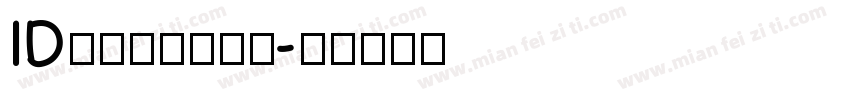ID心语体简转换器字体转换