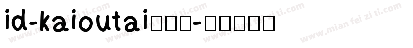 id-kaioutai转换器字体转换