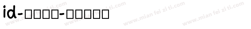 id-懐流体３字体转换