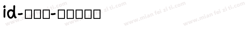 id-懐遊体字体转换