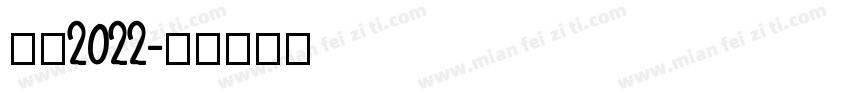 决胜2022字体转换