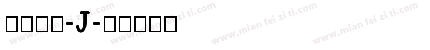 汉仪滇黑-J字体转换