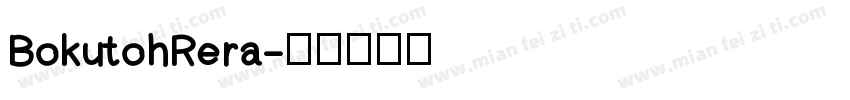 BokutohRera字体转换