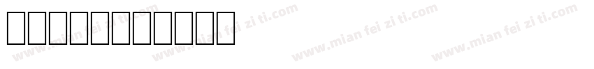 again字体转换