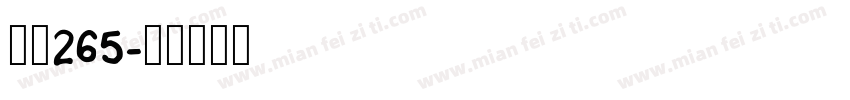 字魂265字体转换