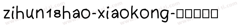 zihun18hao-xiaokong字体转换