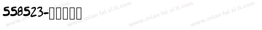 558523字体转换