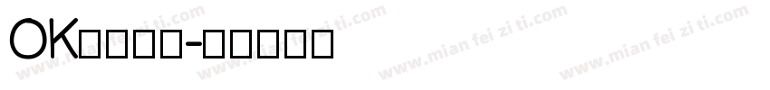 OK明比较帅字体转换