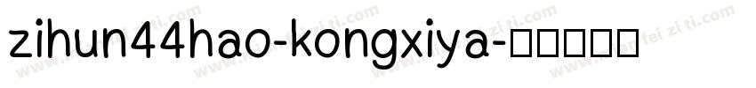 zihun44hao-kongxiya字体转换
