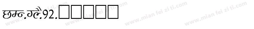 NEU-XY-S92字体转换