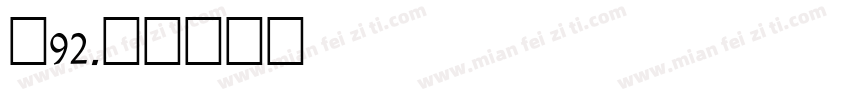 龙92字体转换