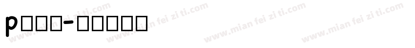 p入库员字体转换