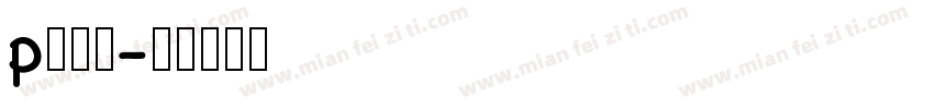 p入库员字体转换