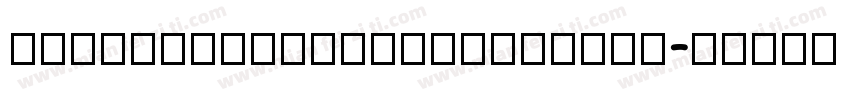 AlibabaHYShunLiReTuTiU字体转换