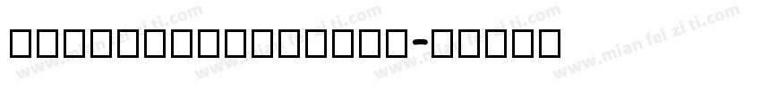 TUSongtiSCLight字体转换