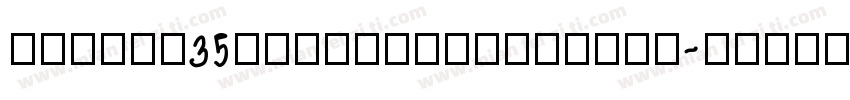 zhihun35haojindianyahei字体转换