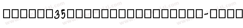 zhihun35haojingdianyahei字体转换