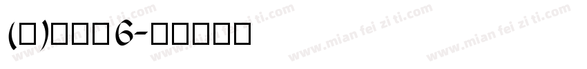 (泣)十字骨6字体转换