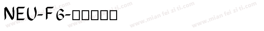 NEU-F6字体转换
