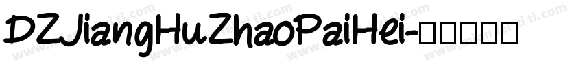 DZJiangHuZhaoPaiHei字体转换