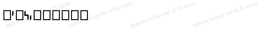 AaHou字体转换