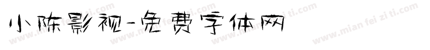 小陈影视字体转换
