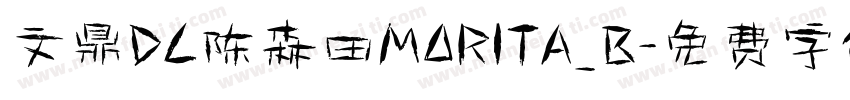 文鼎DC陈森田MORITA_B字体转换